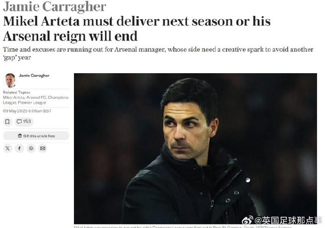 名宿批评阿尔特塔用人：决赛为何还用二门？