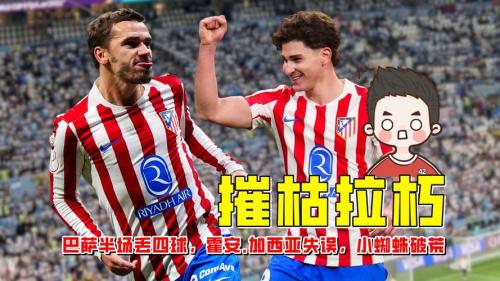 巴萨寻锋忙：煽动“小蜘蛛”对马竞表态，B计划奥西门