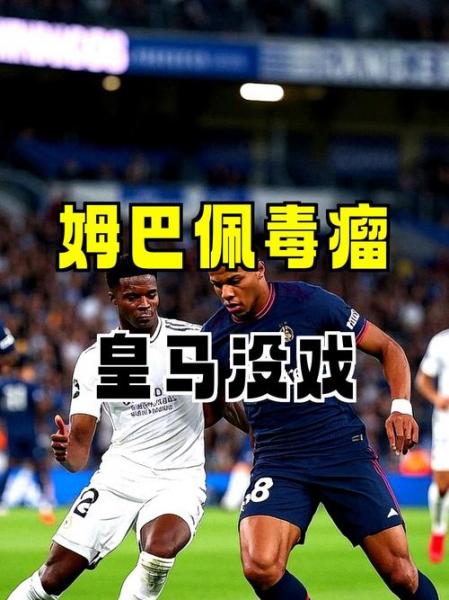 皇马队医长期误诊？姆巴佩“辟谣”：我也有责任